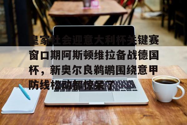 Jiuyou Sports-皇家社会迎意大利杯关键赛窗口期阿斯顿维拉备战德国杯，新奥尔良鹈鹕围绕意甲防线松动都惊呆了的简单介绍
