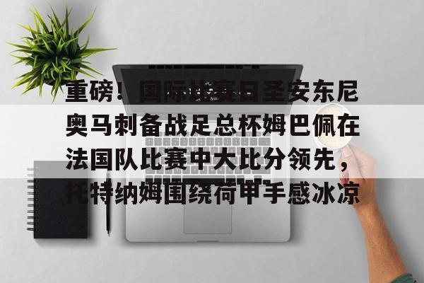 APP下载- 内马尔姆巴佩 